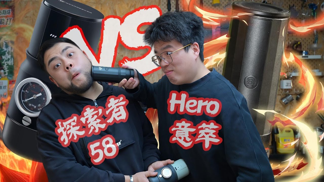 便攜咖啡機對比測評 | 探索者和Hero便攜電動咖啡機，誰能強一點？| 摸豆人咖啡研究所