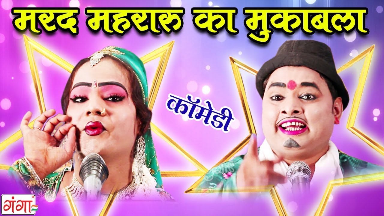Marad Meheraru Ka Dehati Mukabla - Md Idris Nautanki Nach programme | Bhojpuri Nautanki