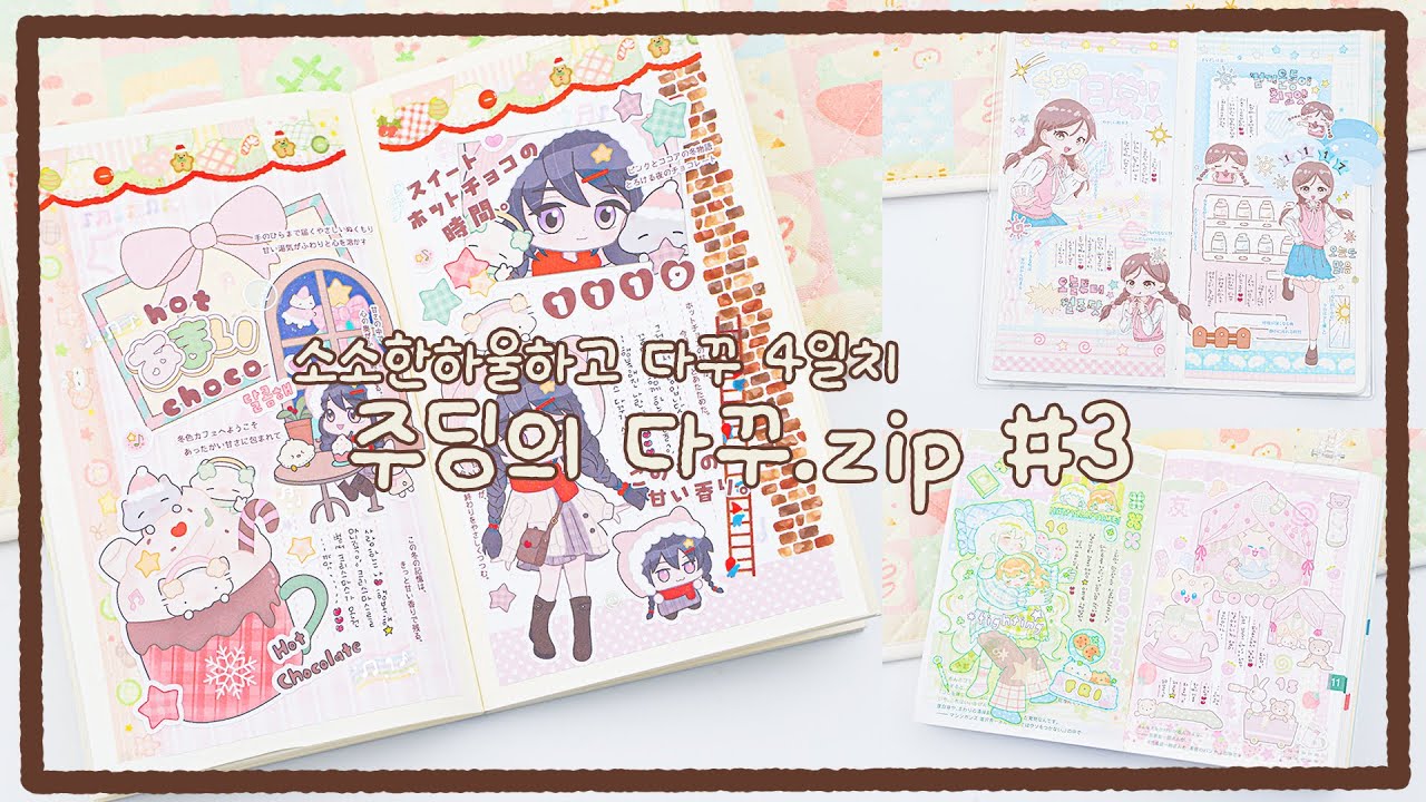 [💝NEW 모조지무료공유] | 하울도하고 다꾸는 4일치 챙기는 일상! 주딩의 다꾸.zip 세번째페이지｡.｡:+* | 커버린꼬마상점 | 코튼월드 | 폭폭이 | 꿈다락