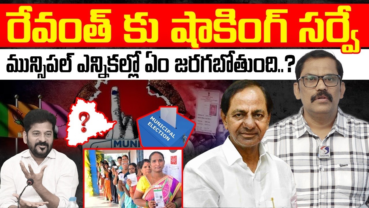 Big Shock To Revanth Reddy || Municipal Elections Survey 2026 || KCR || Signal TV Telugu