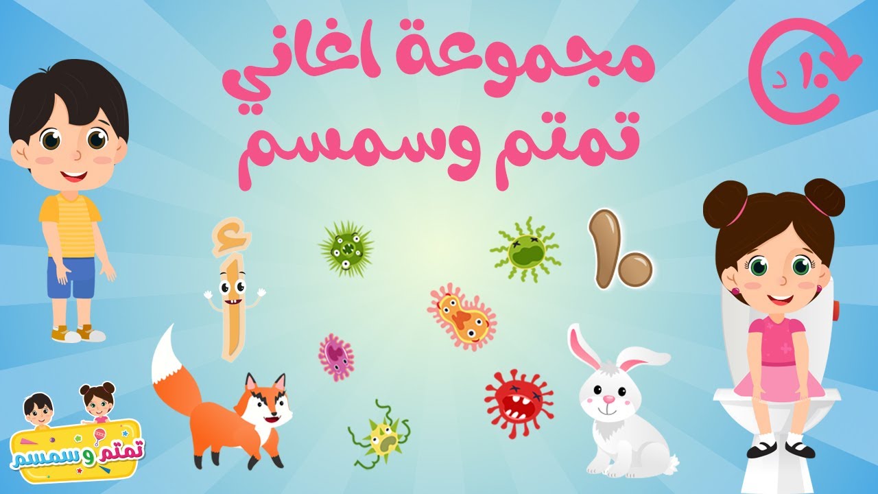 - Arabic Songs For Children Timtim And Simsim - مجموعة اغاني اطفال من تمتم وسمسم -
