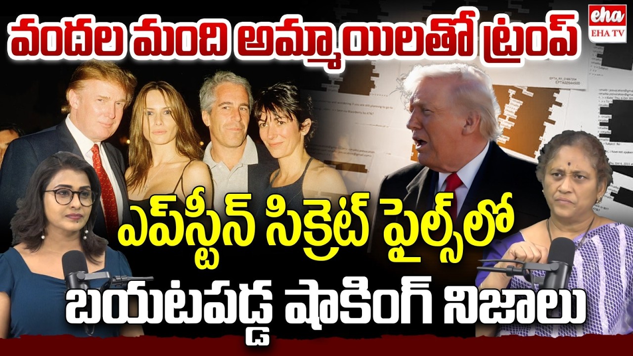 Top Richest Persons Name In Epstein Files | Jared Kushner | Trump | krishna Kumari | EHA TV