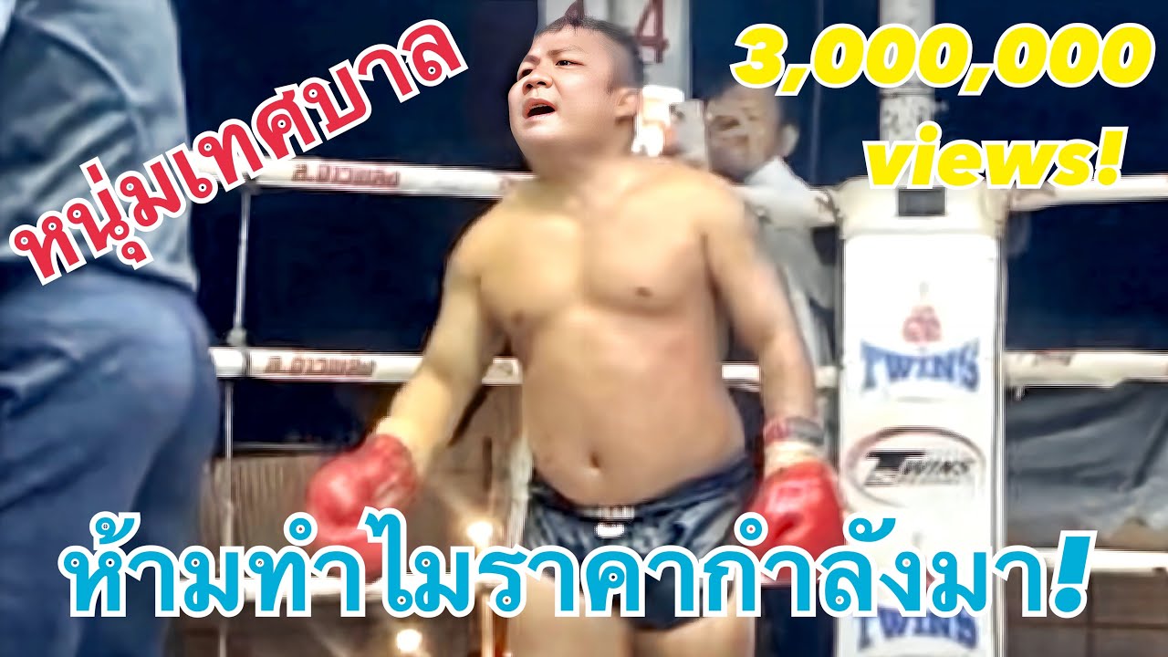 หนุ่มเทศบาลนักมวยดังแห่งยุคนี้ใครๆก็อยากชกด้วย3,000.000views! #หนุมเทศบาลsjมวยไทย #มวยไทย  #muaythai