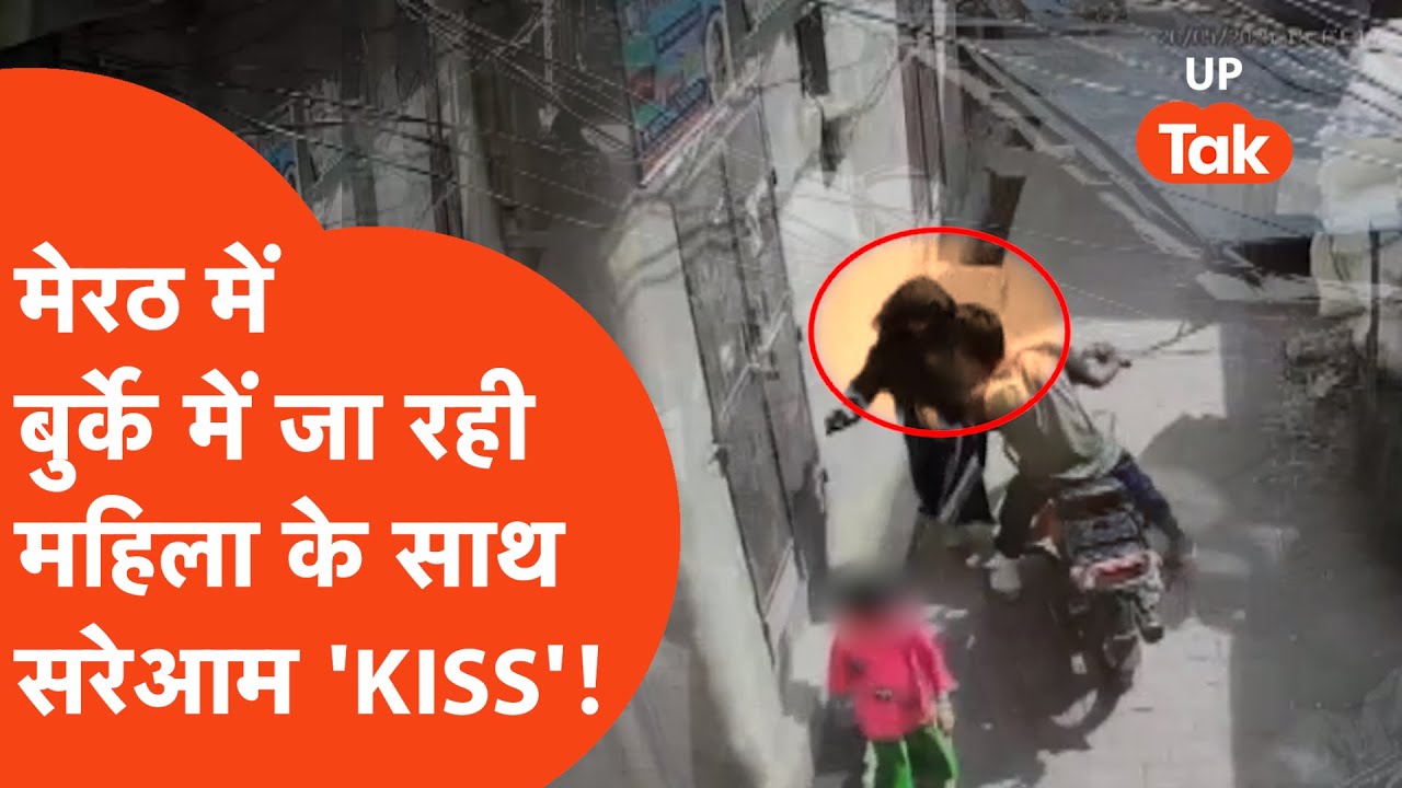 Meerut Crime News : मेरठ में सरेआम मनचले ने बर्का पहने महिला के साथ क्या कर दिया?