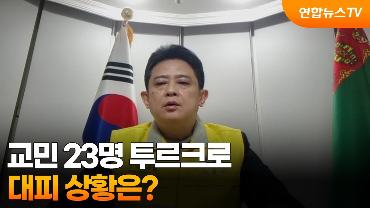 [뉴스초점] 교민 23명 투르크로...대피 상황은? / 연합뉴스TV (YonhapnewsTV)