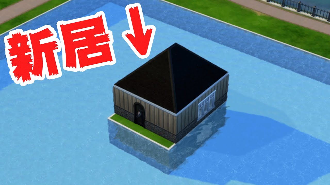 玄関から部屋まで１０時間かかる家に住むと物凄く苦労する説【ザ・シムズ4 / sims4】