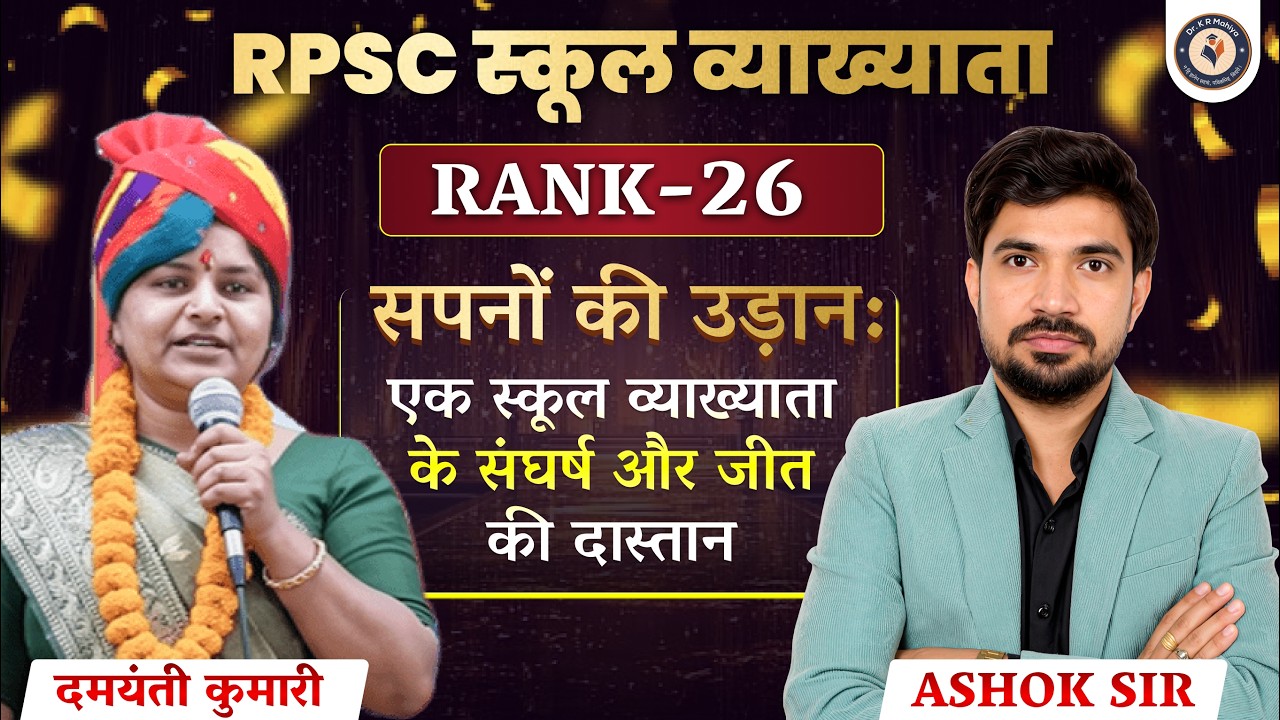 RPSC 1st Grade Rank 26 दमयंती कुमारी का पूरा इंटरव्यू | Strategy से Selection तक