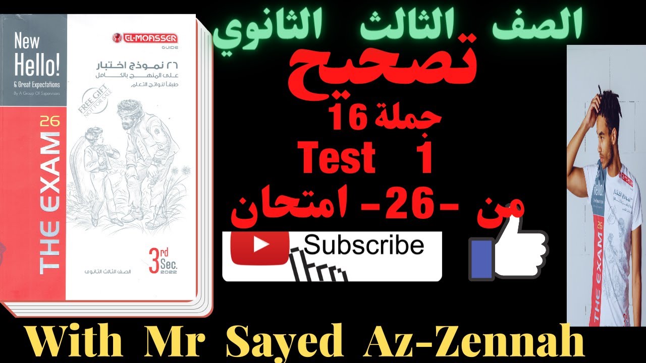 تصحيح- جملة16 ---Test 1----من ال26 امتحان المعاصر