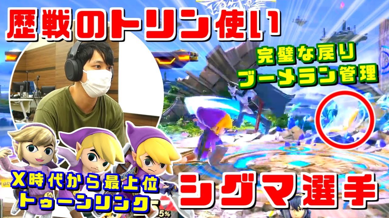 古来からの使い手だけが為せる業の連発!!歴戦のトゥーンリンク使いシグマ選手【スマブラSP/西武撃ハイライト】