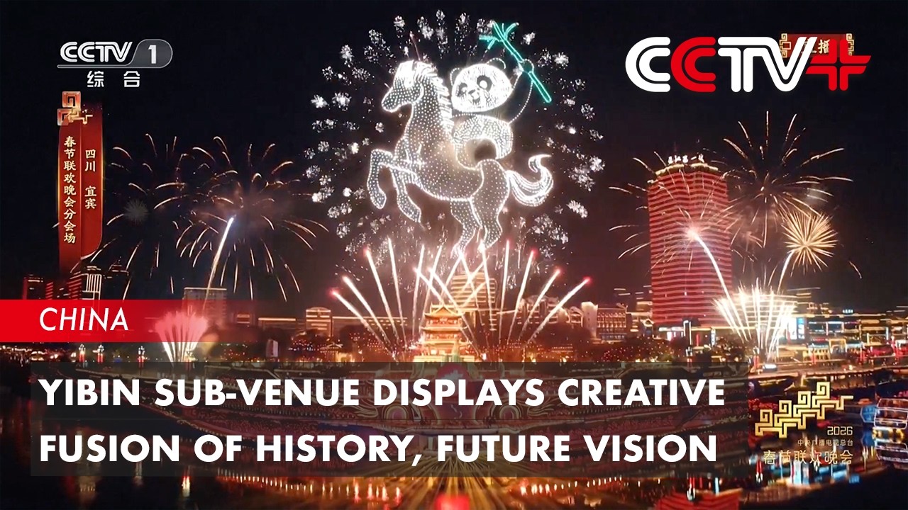 Yibin Sub-Venue Displays Creative Fusion of History, Future Vision