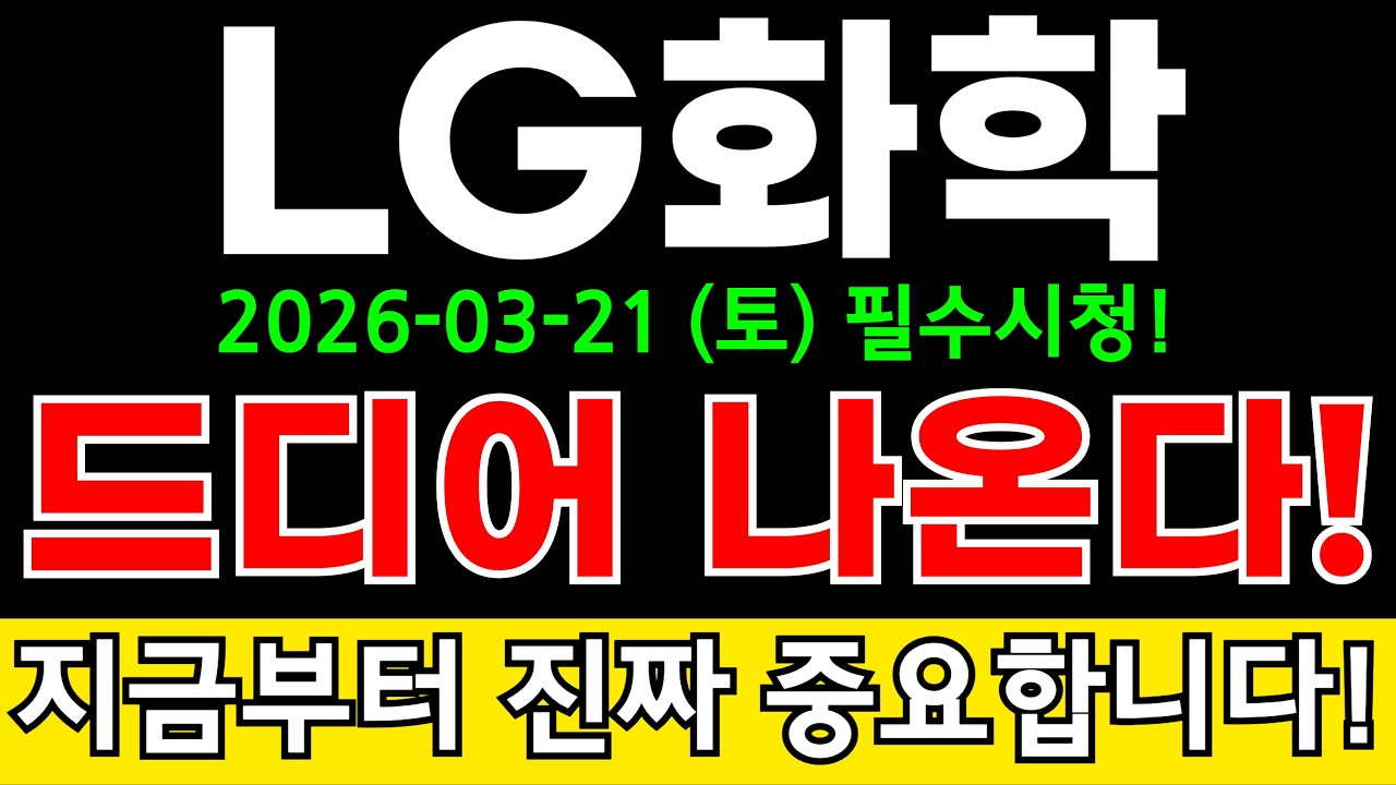 LG화학 주가전망 미국 양극재 대규모 수주 쏟아진다?! 신사업 호재까지 주주분들 정보 꼭 알고가세요!! #LG화학주가전망 #LG화학분석 #LG화학주가분석