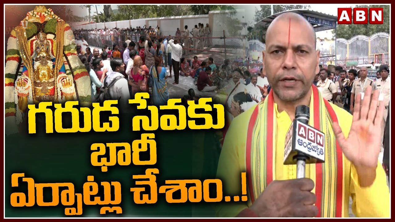 గరుడ సేవకు భారీ ఏర్పాట్లు చేశాం ..! | TTD EO Anil Kumar Singhal On Tirumala Garuda Seva | ABN Telugu