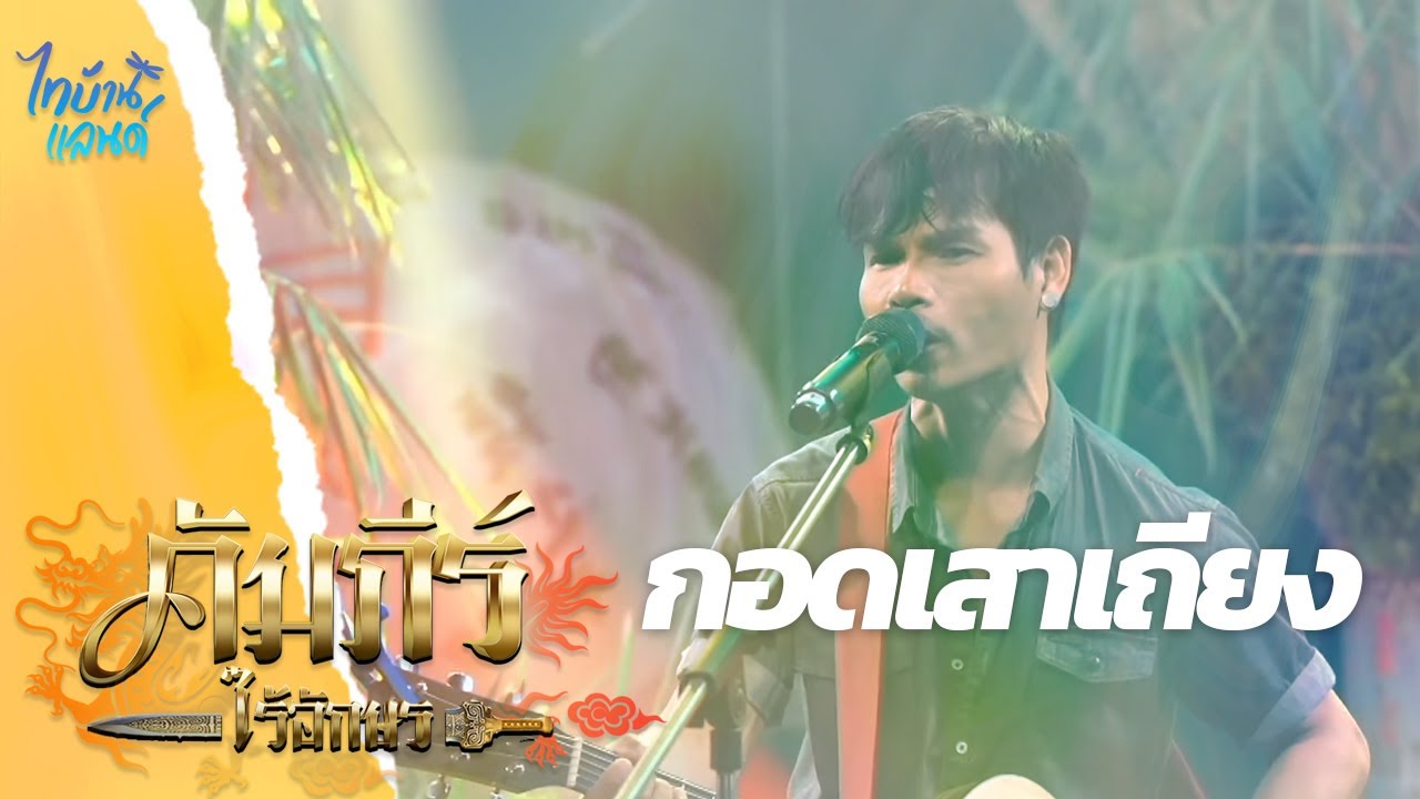 กอดเสาเถียง - ปรีชา ปัดภัย | ไทบ้านแลนด์ ออนไลน์【HIGHLIGHT】