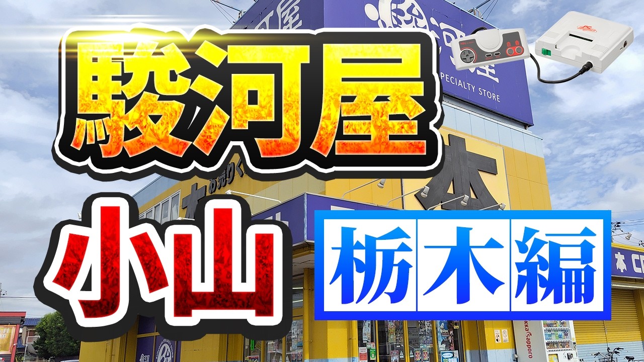 【ショップ巡り】駿河屋小山店+ハードオフ【めたん＆つむぎ解説】