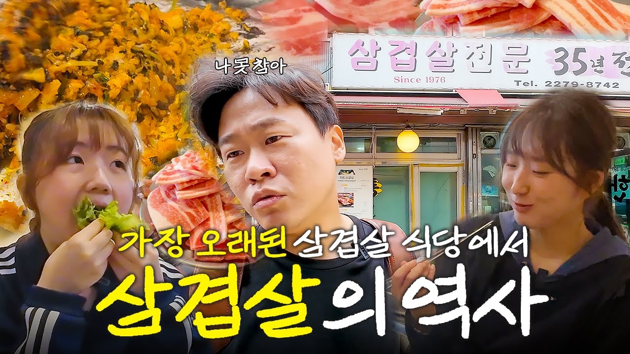 삼겹살은 언제부터 국민 음식이 되었을까? (삼겹살의 역사, 볶음밥을 먹는 이유)