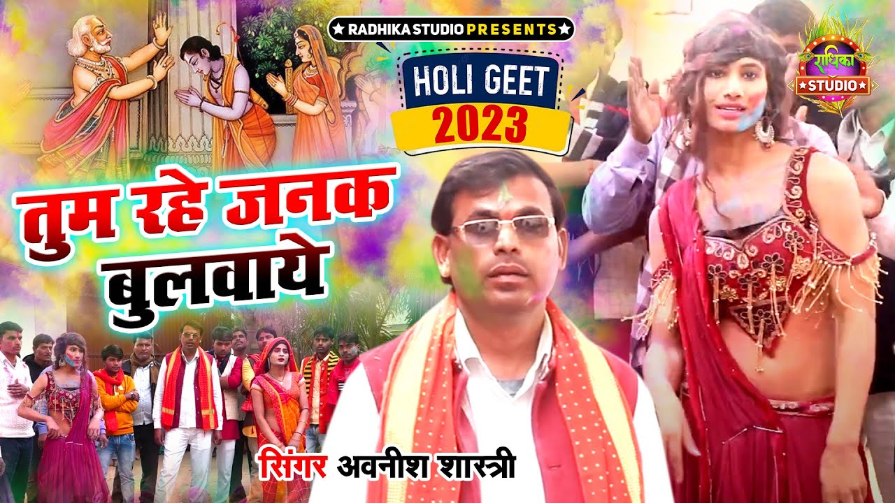 तुम रहे जनक बुलवाये राम ||होली खेलन अयो फागुन में ||अवनीश शास्त्री की धमाकेदार होली ||अवनीश शास्त्री