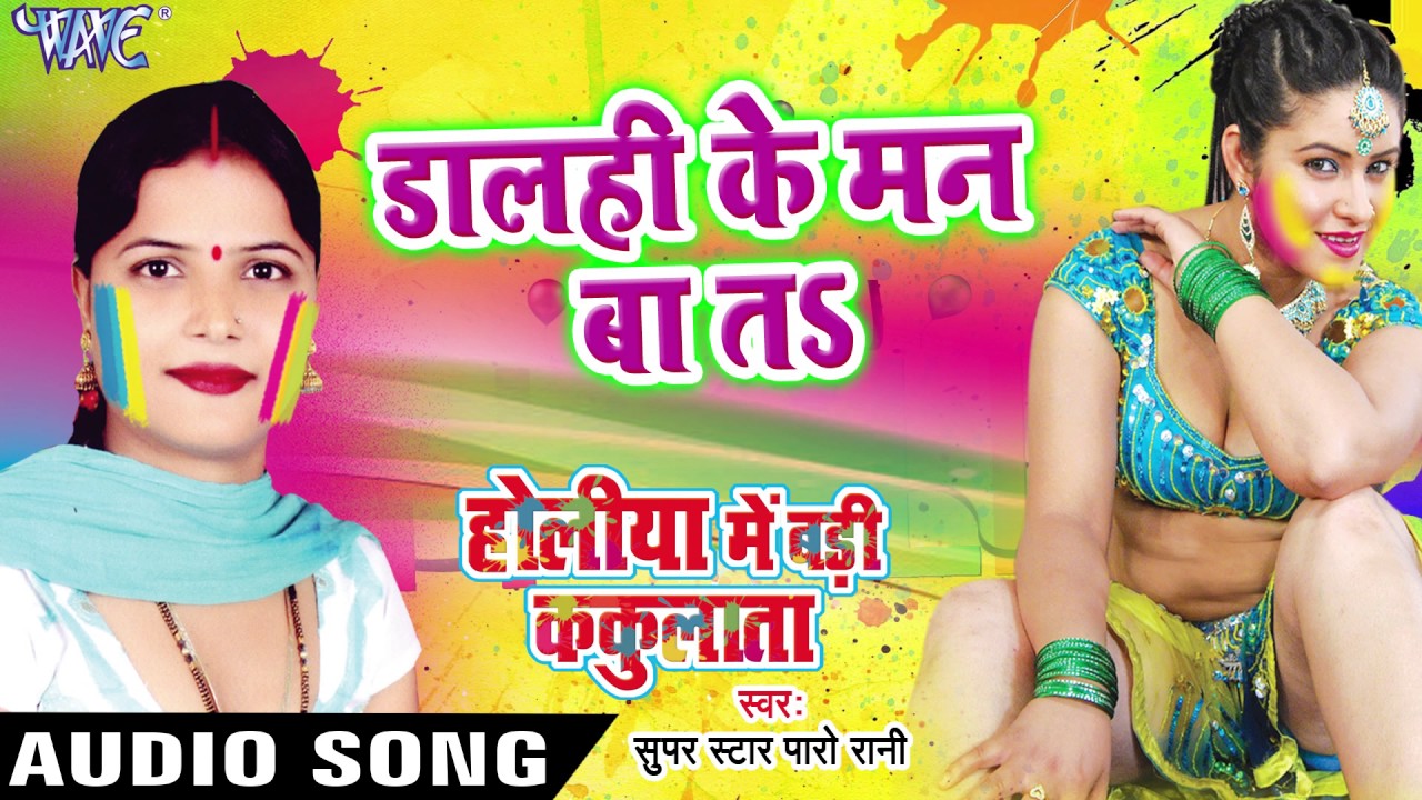 डालही के मान बा तS - Holiya Me Badi Kakulata - Paro Rani - Bhojpuri Hit Holi Songs 2017 new