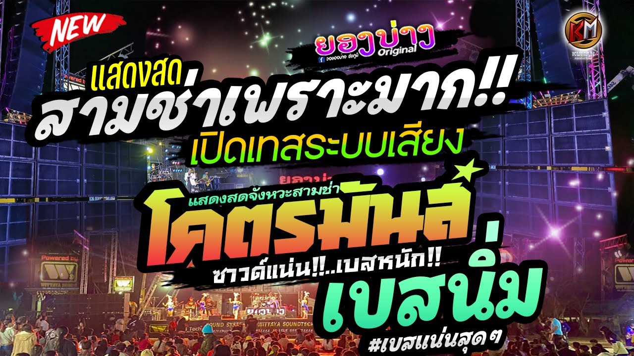 มาใหม่!! เบสนิ่มมาก!! (( EP.5 )) แสดงสดรวมเพลงสามช่าเพราะๆ #เทสเครื่องเสียง #เบสหนัก 🔥วงยองบ่าง