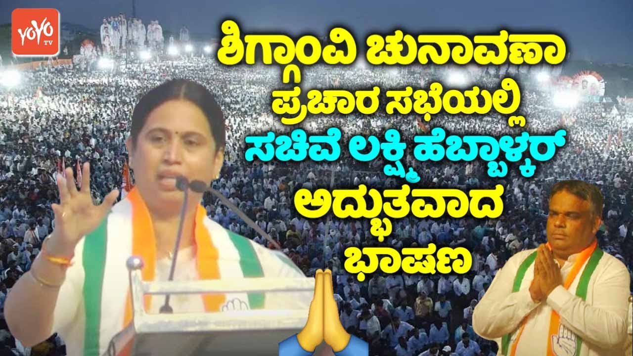 Minister Lakshmi Hebbalkar's Amazing Speech at Congress Election Campaign in Shiggaon | Yasir Pathan