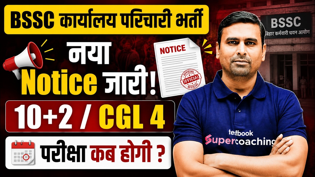 BSSC Exam Date 2026 Latest News | कार्यालय परिचारी, 10+2, CGL 4 परीक्षा कब होगी? | BSSC Latest News