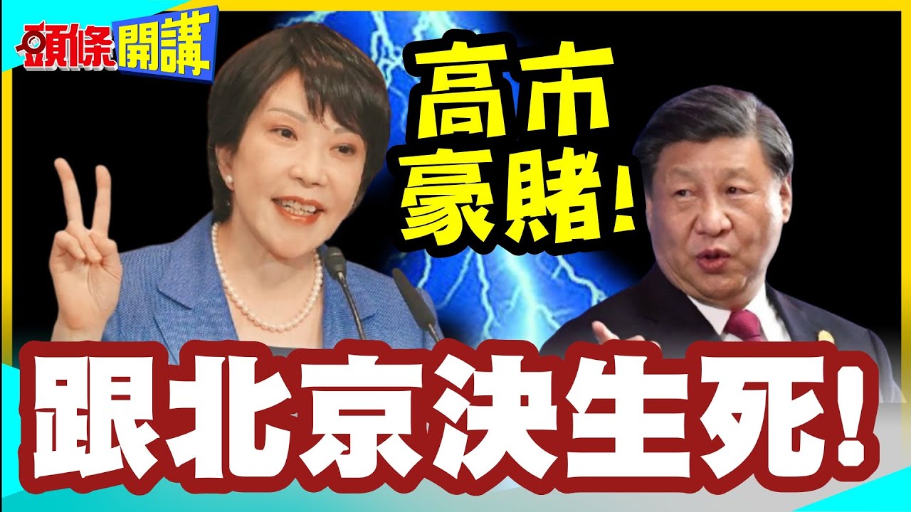 押上我的政治生涯! | 高市驚世豪賭!與北京既分勝負也決生死!背後滿滿算計!【頭條開講】完整版 @中天電視CtiTv