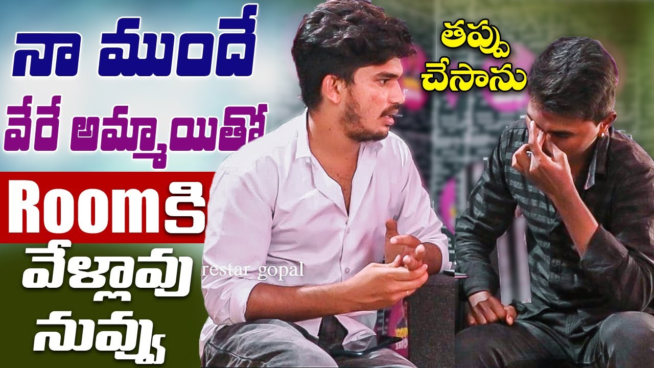 నా ముందే వేరే అమ్మాయితో Room కి వేళ్లవు నువ్వు || Nuvvu Thappu Chesav || DarestarGopal ||  Telugu