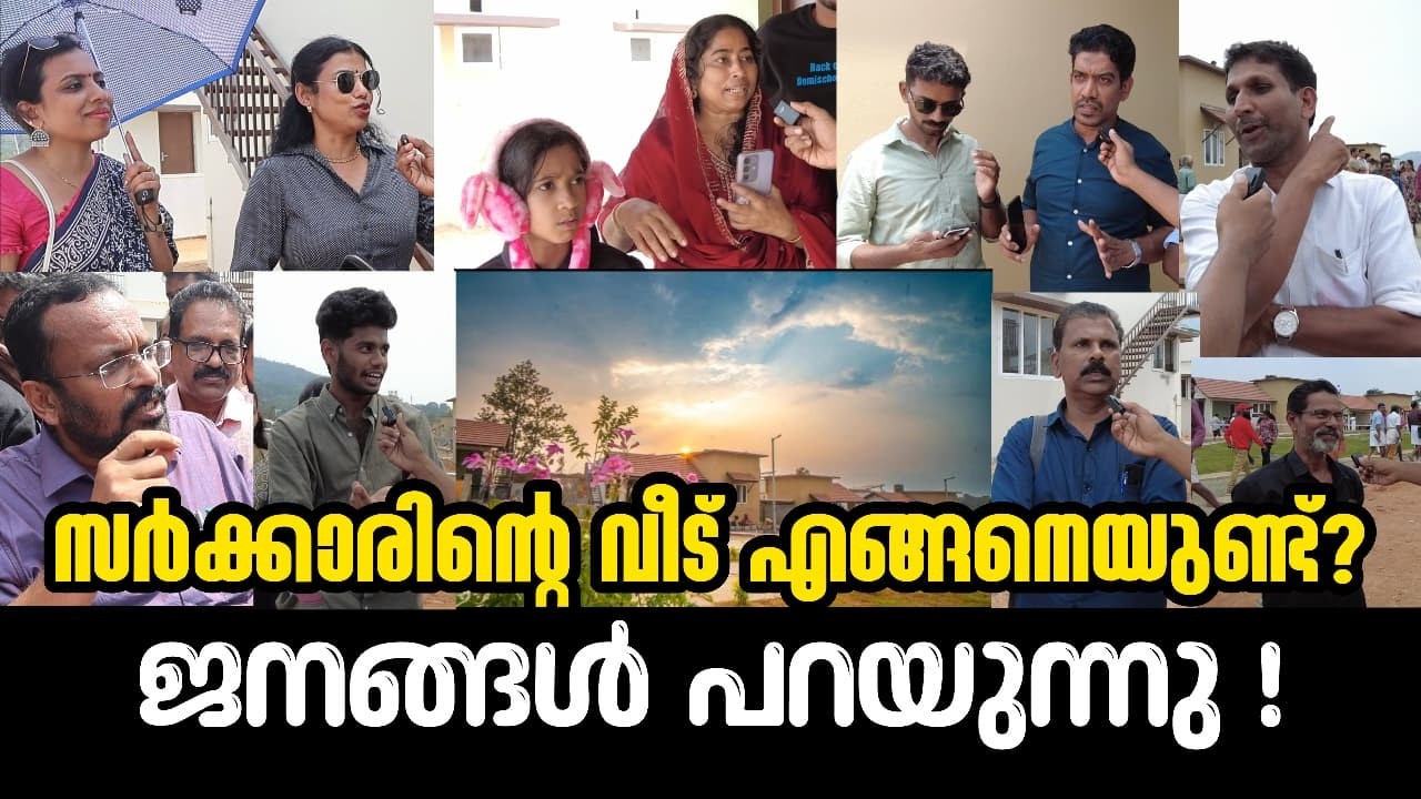 വയനാട് ഹാപ്പിയാണോ ? നമുക്ക് ചോദിക്കാം | Wayanad Township Public Opinion