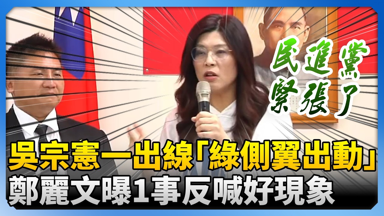 揭吳宗憲一出線「綠側翼全出動」　鄭麗文反喊「好現象」：民進黨緊張了 @ChinaTimes