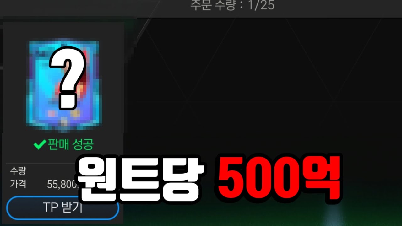 원트당 500억 이득보는 레전드 진화장사 찾았다ㄷㄷ [FC모바일]