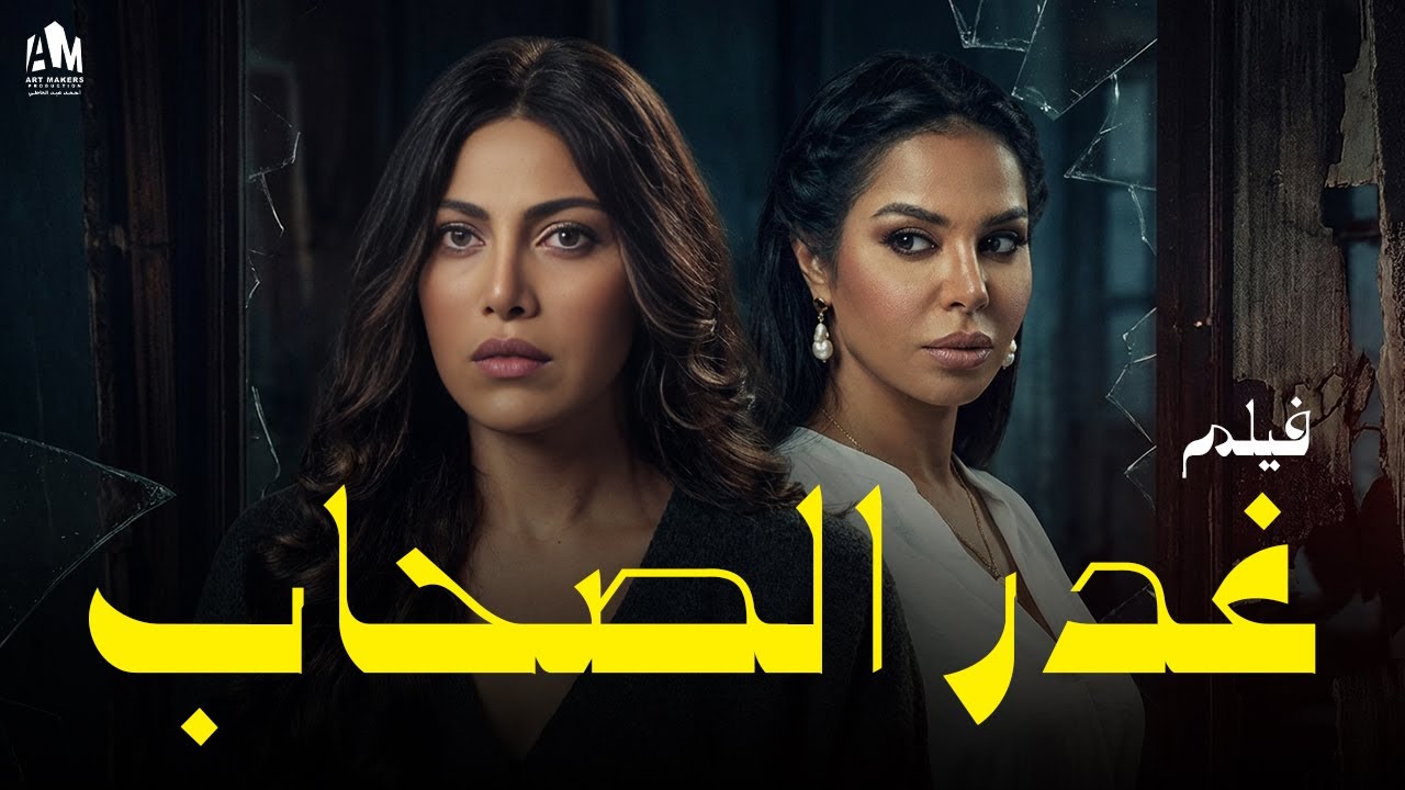 غدر الصحاب 🔥 راحت تطمن على أعز صاحبتها ولقتها مقت*ولة 😱🔥