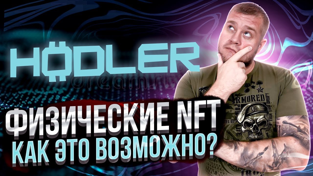 🤑Hodler Jaket🤑 успей купить физическую коллекцию из NFT одежды