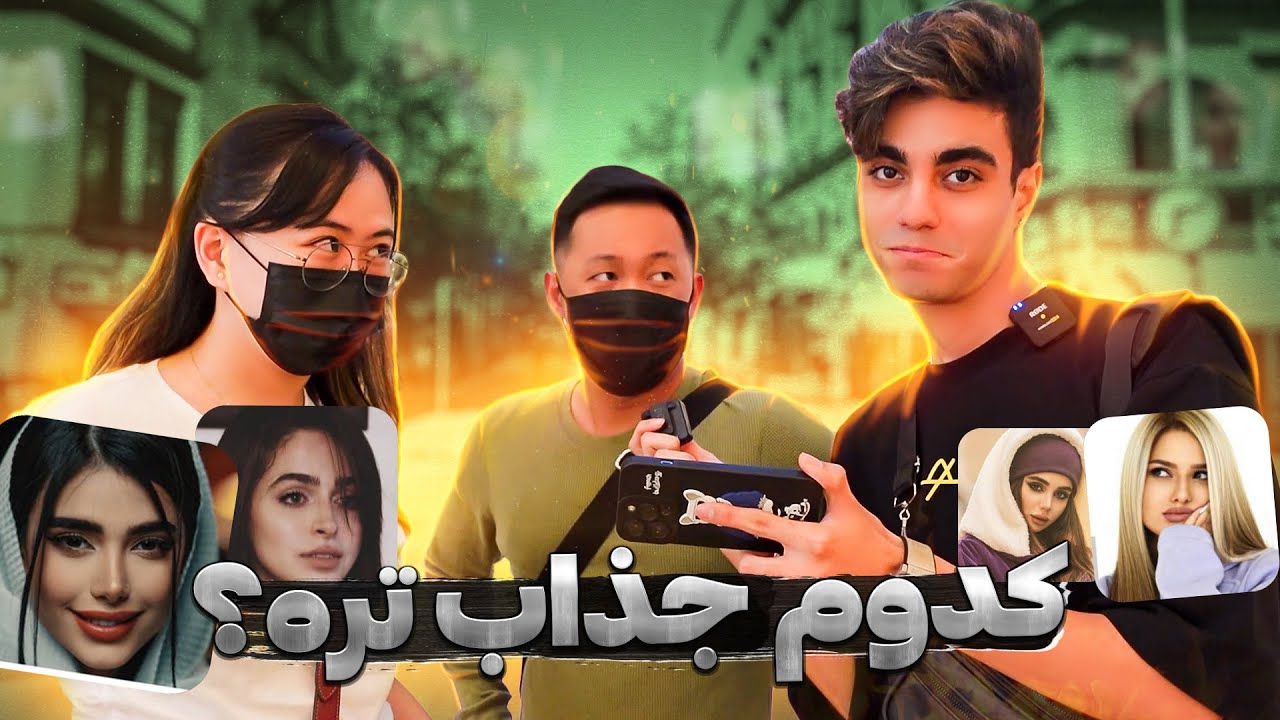 😈⁉️کدوم یکی از دخترا جذاب تره