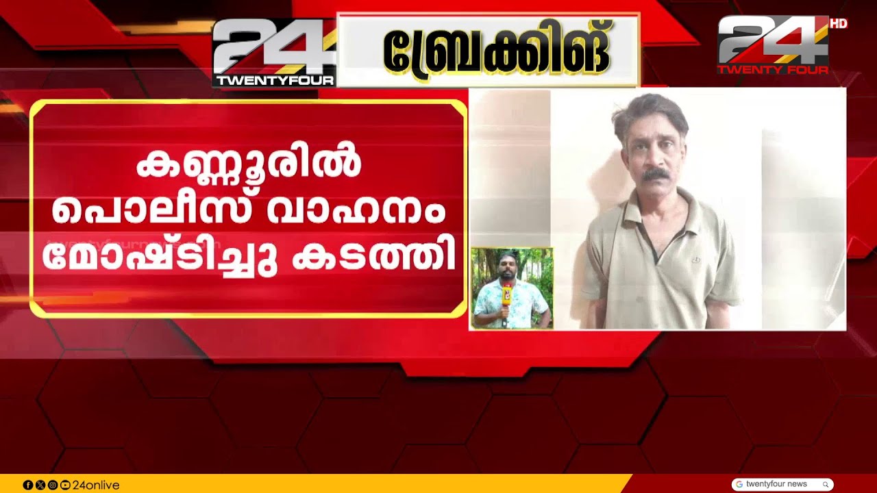 കണ്ണൂരിൽ പൊലീസ് വാഹനം മോഷ്ടിച്ച് കടത്താൻ ശ്രമിച്ച പ്രതി പിടിയിൽ| Kannur | Kerala Police | Theft Case