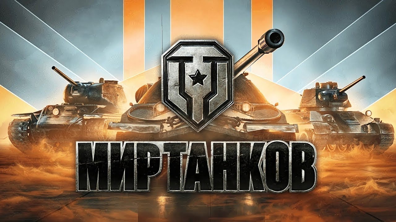 Мир танков. У меня игорный кризис) 11 лвл МБТ-Б #миртанков