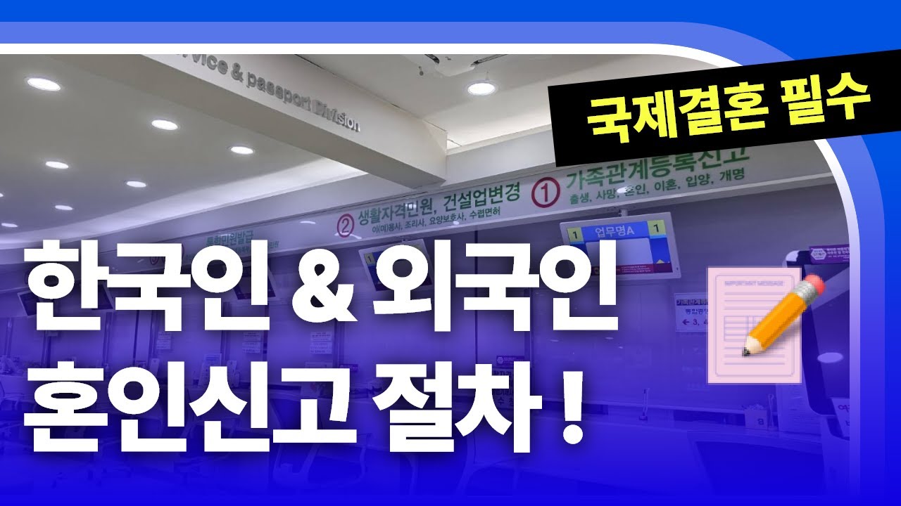 외국인과 한국에서 혼인신고 하기 위한 일반적인 절차는?