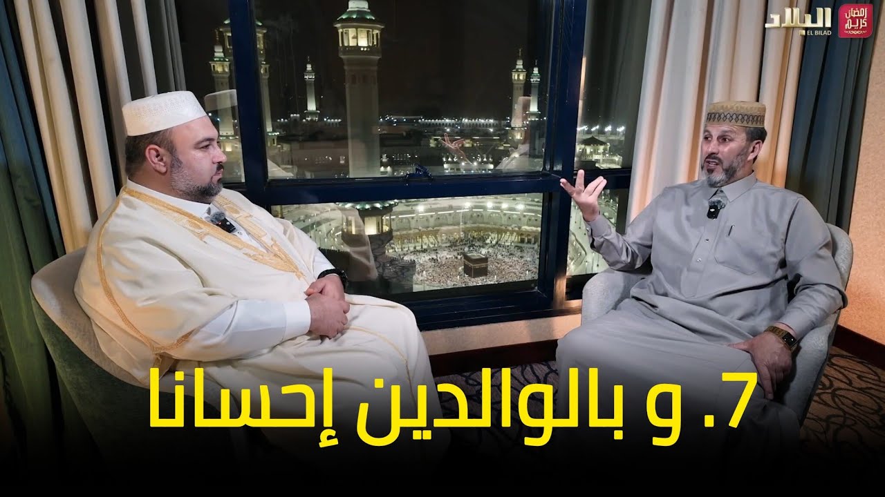 آية و معنى l 7 و بالوالدين إحسانا الشيخ أرزقي حاج سعيد دحمان صادقي قناة البلاد رمضان