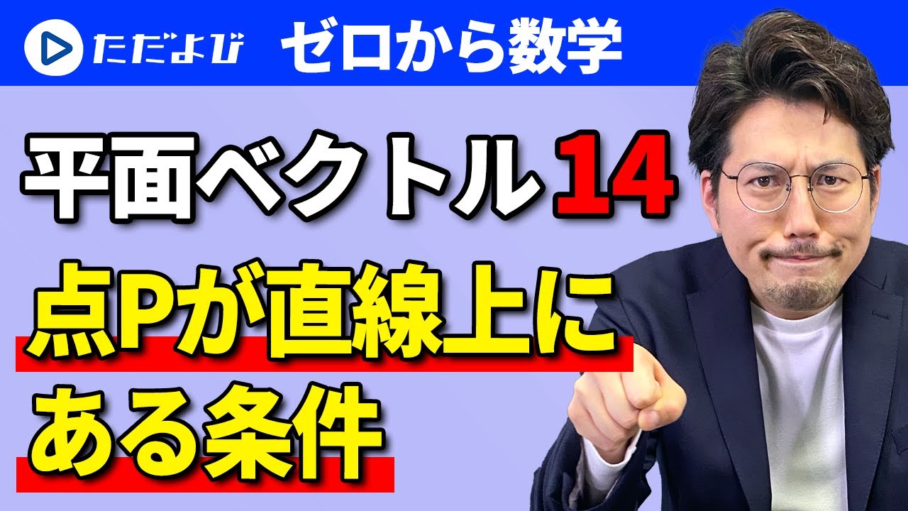 【ゼロから数学】平面ベクトル14 点Pが直線上にある条件*
