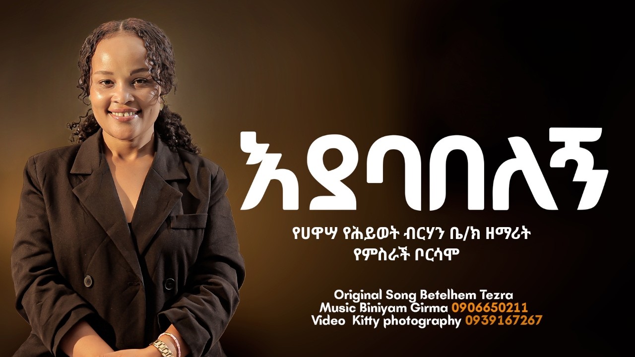 እያባበለኝ - ዘማሪት የምስራች ቦርሳሞ | new worshop song | ethiopia