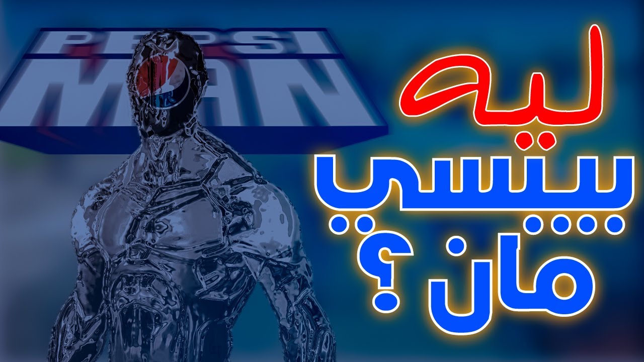 ليه بيبسي مان ؟