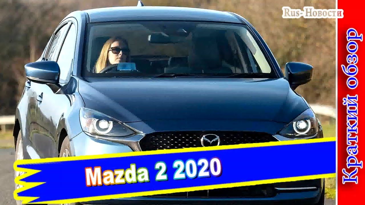 Авто обзор - Mazda 2 2020 – обновленный хэтчбек избавился от имени Demio