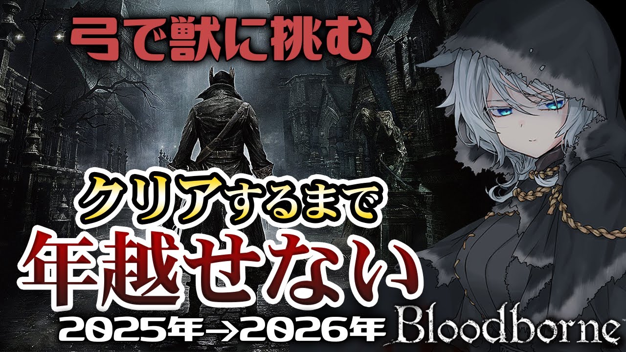 【年越し】ヤーナム大掃除！『シモンの弓剣』でクリアするまで終われないBloodborne【ブラッドボーン】ソウルライク/耐久
