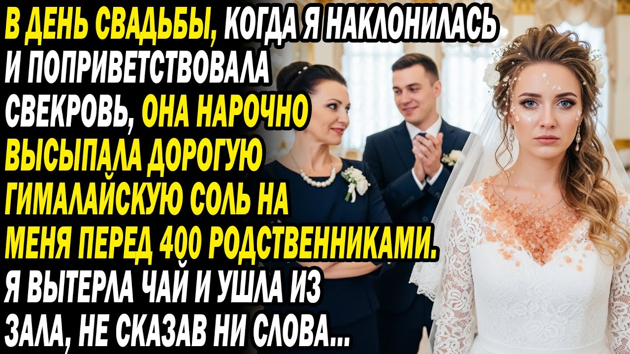 В день свадьбы, когда я кланялась свекрови, она специально высыпала на меня дорогую гималайскую соль