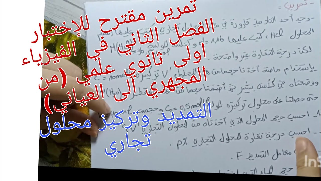 تمرين مقترح للإختبار حول ميدان من المجهري الى العياني (التمديد وتركيز محلول تجاري )