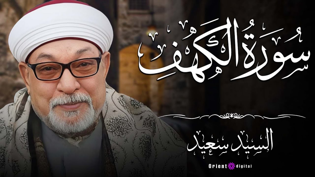 متفوتش اللحظة دي ❌ الشيخ السيد سعيد وتلاوة تخطف القلب من أول ثانية لسورة الكهف 😭🔥