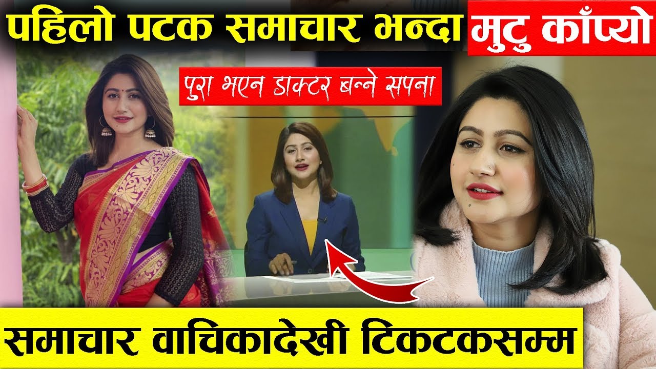 कान्तिपुरमा समाचार भनेर भाईरल भएकी श्रीको पुरा नभएको सपना - समाचार देखी टिकटक सम्म हिट| Shree Pandey