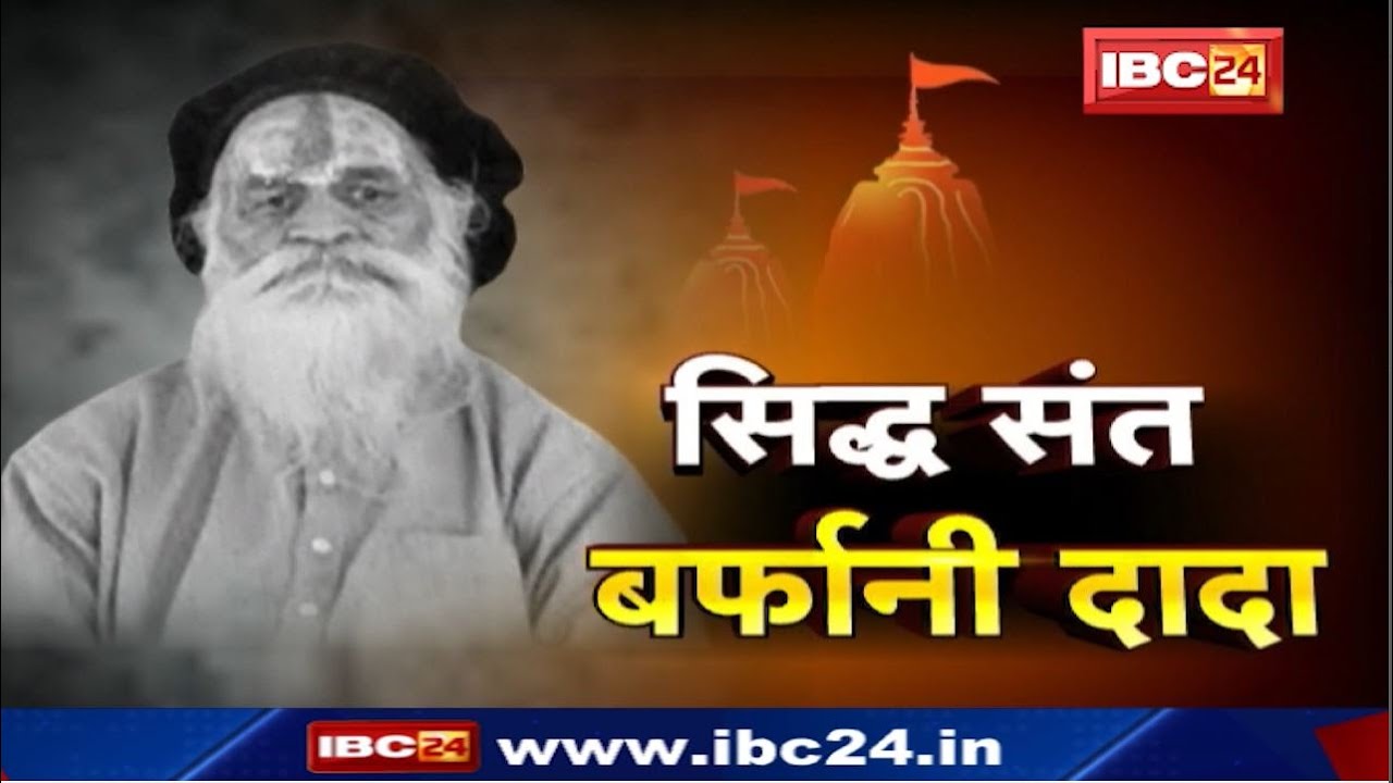 Barfani Ashram के संत Dadaji का देहावसान | Rajnandgaon में Pataal Bhairavi Mandir की रखी थी नींव