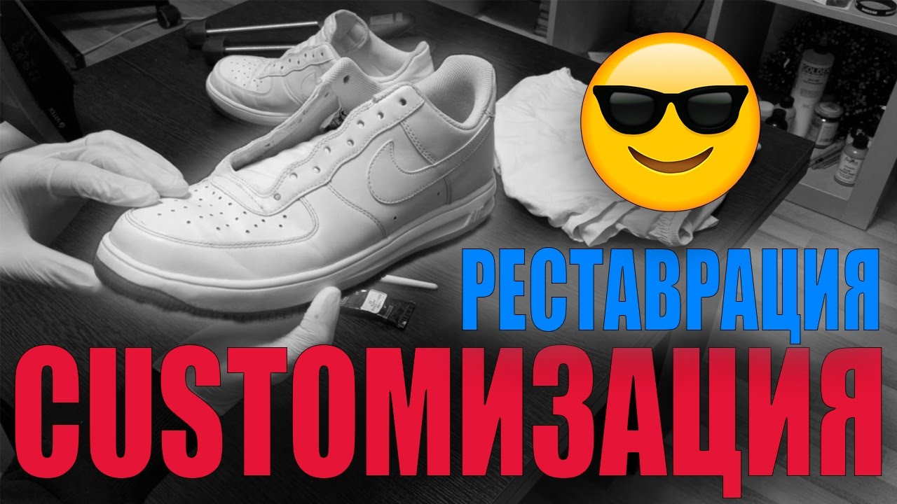 Реставрируем / Восстанавливаем кроссовки. Вторая жизнь белых Nike Lunar Force 1!