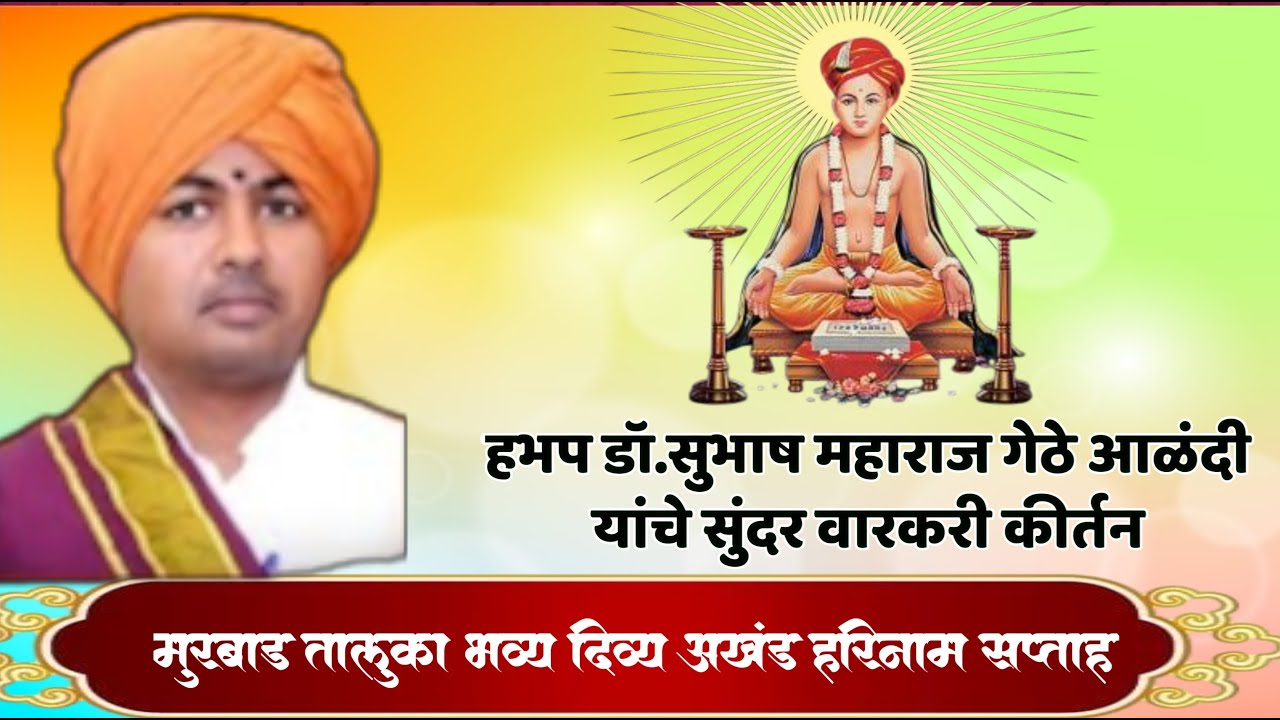 #live हभप डॉ.सुभाष महाराज गेठे आळंदी यांचे सुंदर कीर्तन..भव्य दिव्य अखंड हरिनाम सप्ताह मुरबाड तालुका