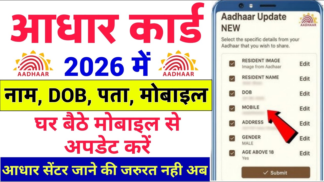 ​Aadhaar Card Update 2026: Mobile, Name, DOB और Address बदलें सिर्फ 5 मिनट में! 🔥