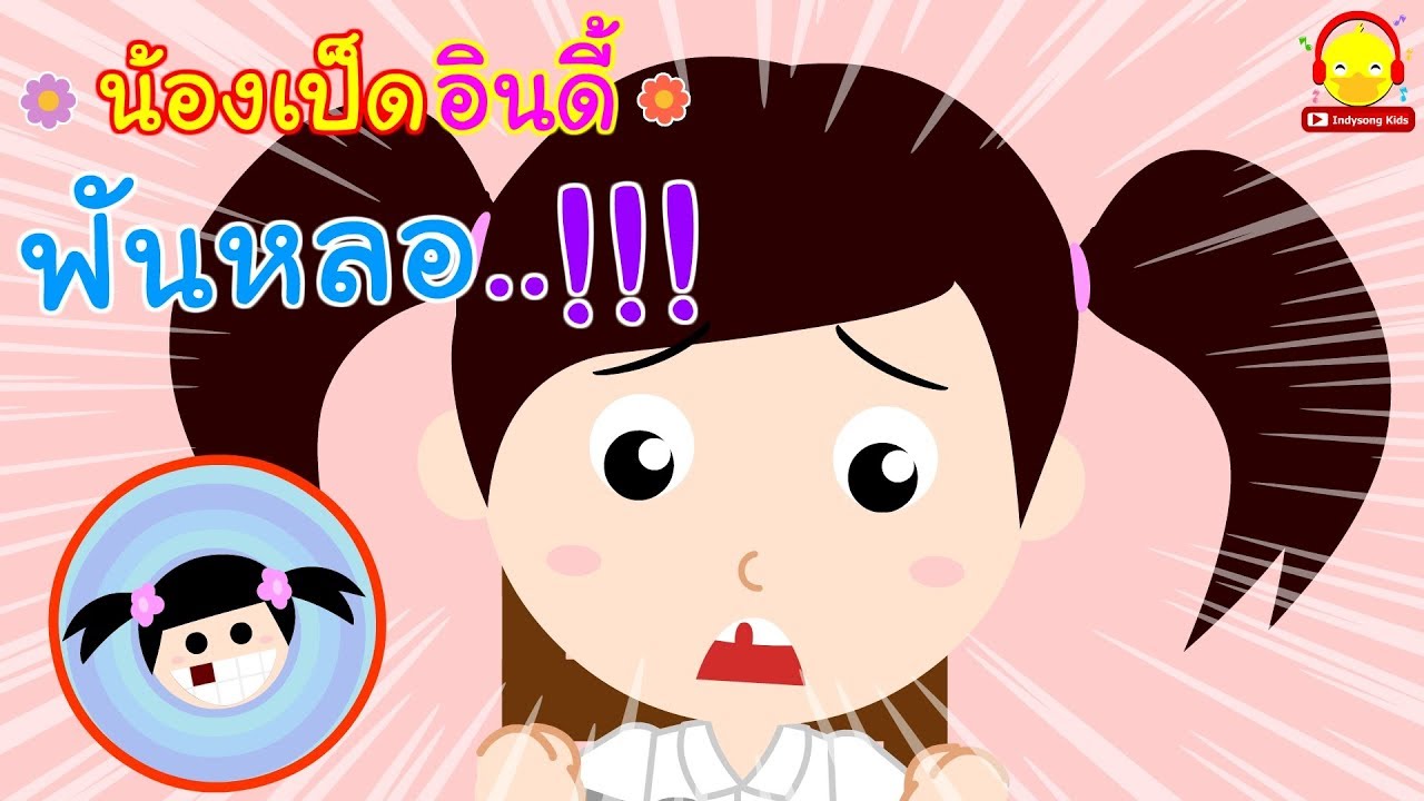 นิทานน้องเป็ดอินดี้ ตอนฟันหลอ | นิทานก่อนนอน #น้องเป็ดอินดี้ indysong kids